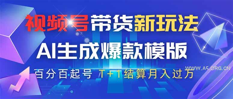 视频号带货新玩法，AI生成，百分百原创爆款模版 百分百起号，高佣商品T...-351资源网