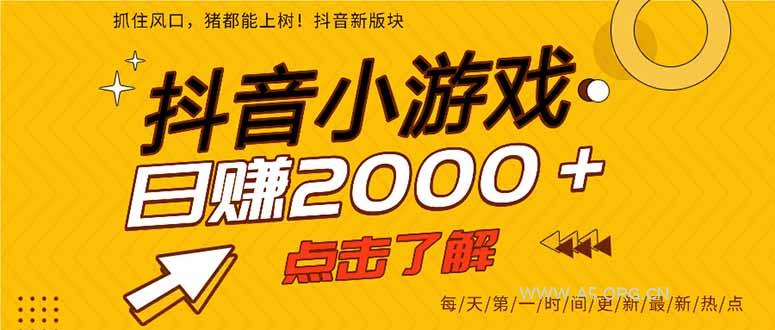 抖音小游戏，最新风口项目，亲测单游戏2000+感兴趣点击了解。-351资源网
