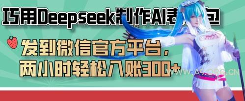 巧用Deepseek制作AI表情包，发到微信官方平台，两小时轻松入账3张+-351资源网