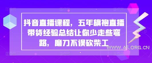 抖音直播课程，五年旗袍直播带货经验总结让你少走些弯路，磨刀不误砍柴工-351资源网