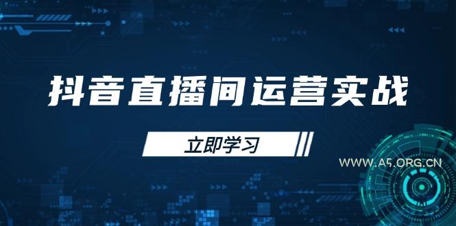 抖音直播间运营实战48+50期：学习账号管理与流量模型 掌握付费推广提升GMV-351资源网