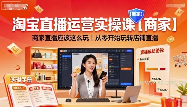 淘宝直播运营实操课【商家】,商家直播应该这么玩,从零开始玩转店铺直播-351资源网