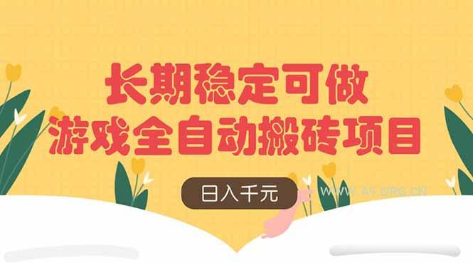 游戏全自动搬砖项目，日入千元，长期稳定可做-351资源网