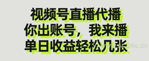 视频号直播代播，你出账号我来播，单日收益轻松几张【揭秘】-351资源网