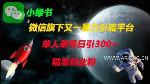 微信旗下又一暴力引流平台,单人单号日引300+精准创业粉-351资源网