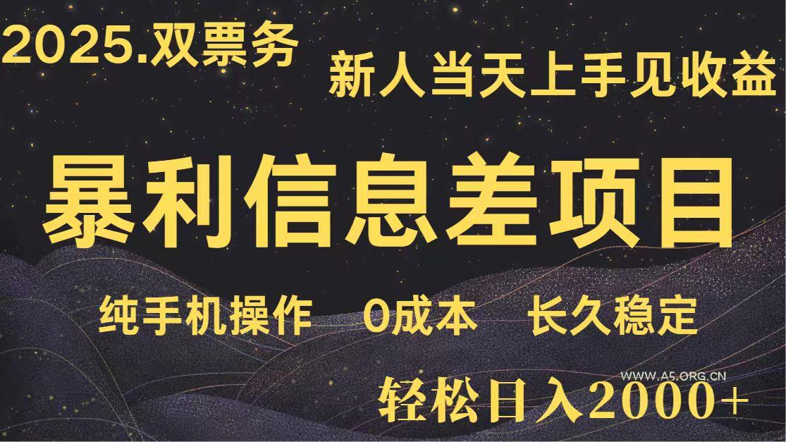 日入2000+ 全网独家 高利润信息差项目 副业翻身 新人当天收益 小白长期饭票-351资源网