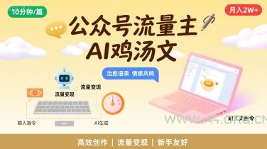 公众号流量主，用AI写鸡汤文，10分钟一篇，最高月入2W【附工具指令】-351资源网