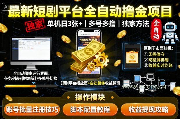 最新短剧平台全自动挂G撸金项目，单机一天3张+，多号多撸，区别于市面所有挂机项目，独家方法【揭秘】-351资源网
