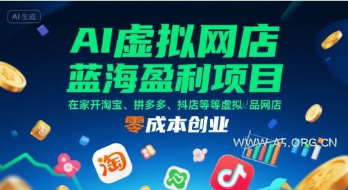 AI虚拟网店蓝海盈利项目，在家开淘宝、拼多多、抖店等虚拟品网店，零成本创业-351资源网