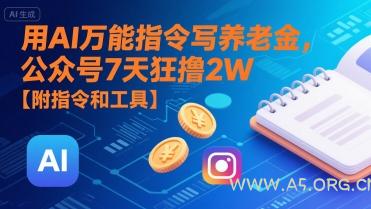 用AI万能指令写养老金，公众号7天狂撸2W【附指令和工具】-351资源网