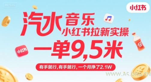 汽水音乐小红书拉新实操，，一单9.5米，有手就行，一个月挣了2.1W-351资源网