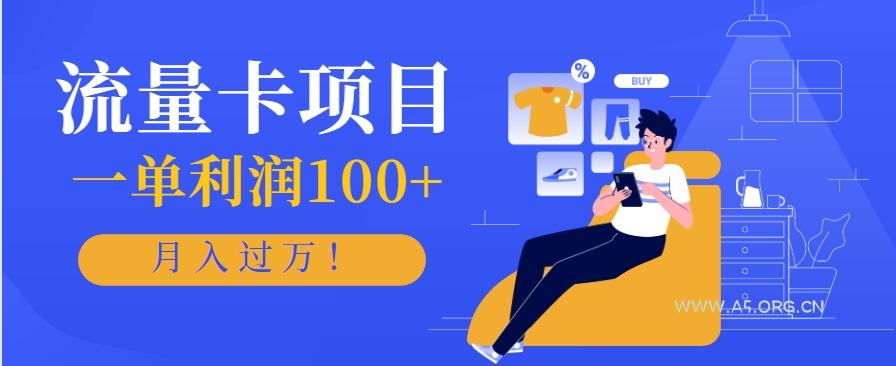 正规手机流量卡项目，一单利润100+，月入过万！人人可做(推广技术+正规渠道)-351资源网