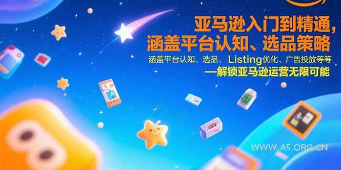 亚马逊入门到精通，涵盖平台认知、选品策略、Listing优化、广告投放/等等-351资源网