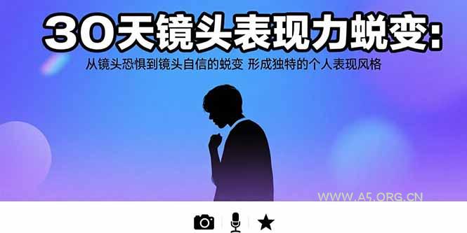 30天镜头表现力蜕变：从镜头恐惧到镜头自信的蜕变 形成独特的个人表现风格-351资源网