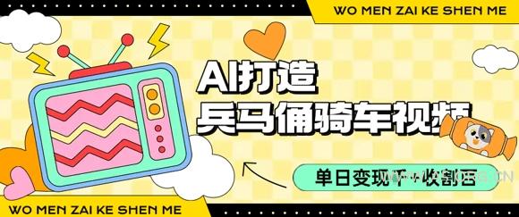 用AI打造兵马俑骑单车视频，单日变现1k+，轻松收割百万播放-351资源网