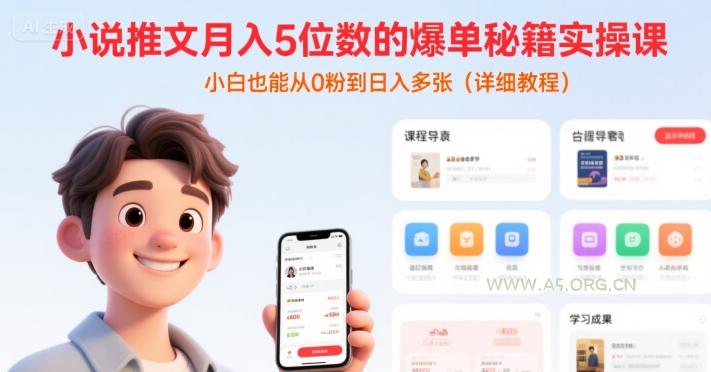 小说推文月入5位数的爆单秘籍实操课，，小白也能从0粉到日入多张(详细教程)-351资源网