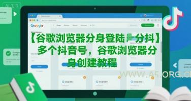 谷歌浏览器分身登陆多个抖音号，谷歌浏览器分身创建教程-351资源网
