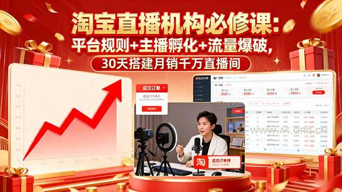 淘宝直播机构必修课：平台规则/主播孵化/流量爆破,30天搭建月销千万直播间-351资源网