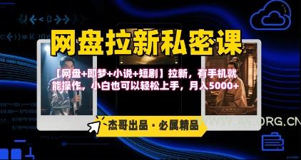 《网盘拉新私密课》第三期躺挣玩法，【网盘+即梦+小说+短剧】拉新，有手机就能操作，月入5k-351资源网