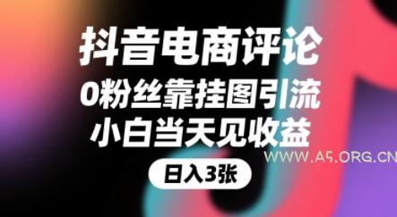 抖音电商评论，0粉丝靠挂图引流，被动挣抖音搜索佣金，小白当天见收益，还能躺挣下级评论增量收益-351资源网