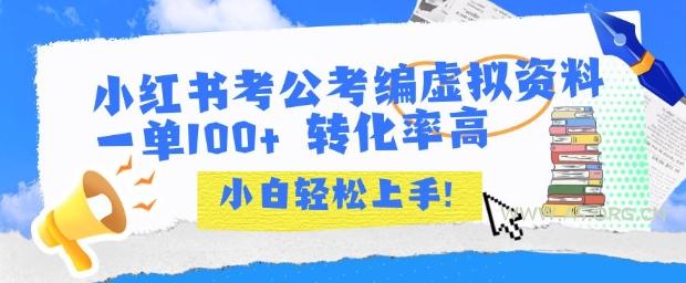 小红书考公考编虚拟资料出售一单100+  转化率高  小白可轻松上手-351资源网