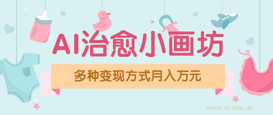 视频号项目“AI治愈小画坊”玩法，已赚700+，100%原创，全程无脑操作(详细教程)-351资源网