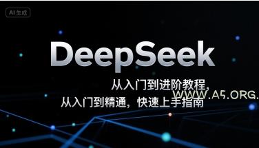 DeepSeek从入门到进阶教程，从入门到精通，快速上手指南-351资源网