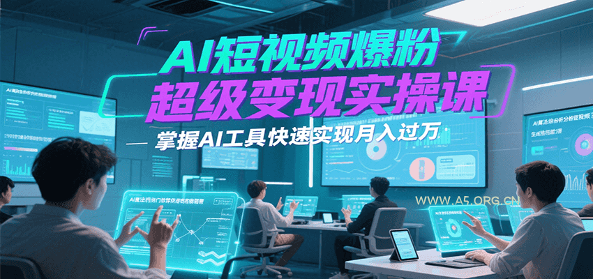 AI短视频爆粉超级变现实操课，掌握AI工具快速实现月入过万-351资源网