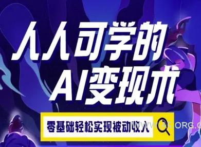 人人可学的AI变现术，零基础轻松实现被动收入-351资源网