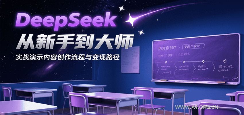DeepSeek从新手到大师，实战演示内容创作流程与变现路径-351资源网
