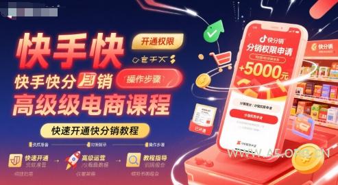 快手快分销高级电商课程，快速开通快分销教程-351资源网