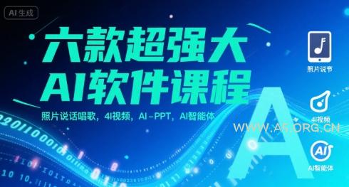 六款超强大AI软件课程，照片说话唱歌，4I视频，AI-PPT，AI智能体-351资源网