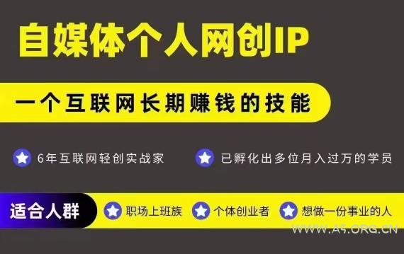 网创类公众号项目，自媒体个人网创IP，强IP强变现，操作一辈子-351资源网