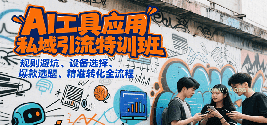 AI工具应用私域引流特训班，规则避坑、设备选择、爆款选题、精准转化全流程-351资源网