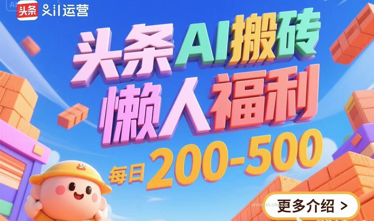头条AI搬砖，懒人福利，每日200-500-351资源网