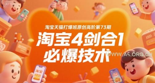 淘宝天猫打爆班原创高阶第73期，淘宝4剑合1必爆技术-351资源网
