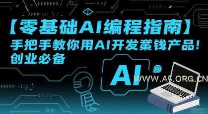 【零基础AI编程指南】手把手教你用AI开发賺钱产品！创业必备-351资源网