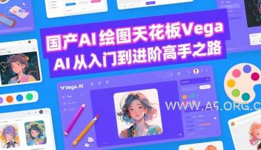 国产AI绘图天花板 Vega AI从入门到进阶高手之路-351资源网
