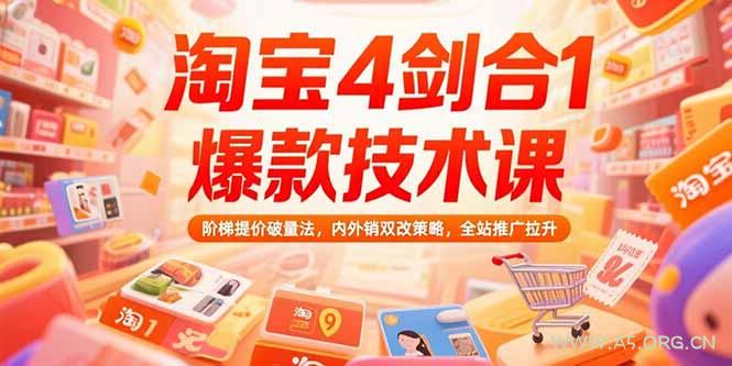 淘宝4剑合1爆款技术课73期：阶梯提价破量法，内外销双改策略 全站推广拉升-351资源网