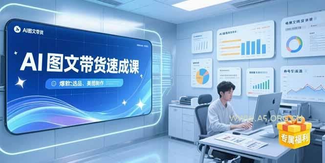 AI图文带货速成课，养号引流秘籍，爆款选品策略，美图制作全流程-351资源网