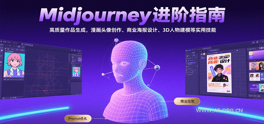 Midjourney进阶指南：高质量作品生成，漫画头像创作、商业海报设计、3D人物建模等-351资源网
