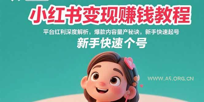 小红书变现赚钱教程：平台红利深度解析，爆款内容量产秘诀，新手快速起号-351资源网