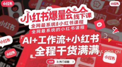 小红书爆量会线下课，全网最系统的小红书课程，AI+工作流+小红书，全程干货满满-351资源网