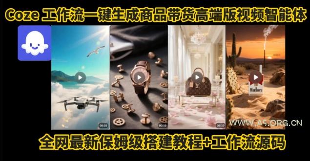 电商人的福音!Coze工作流一键生成”商品带货视频高端版“实操教程,全程保姆级搭建教学教程-351资源网