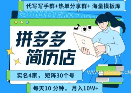 拼多多虚拟资料项目全SOP流程，毫无保留分享，每天十分钟，每人实名四个店，矩阵30个账号， 月入几个W-351资源网
