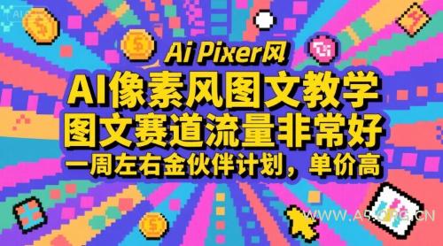AI像素风图文教学，图文赛道流量非常好，一周左右金伙伴计划，单价高-351资源网