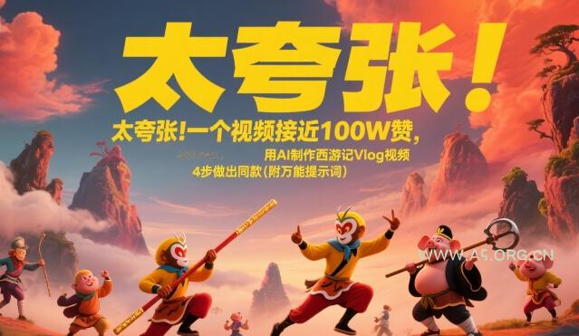 太夸张！一个视频接近100W赞，用AI制作西游记Vlog视频，全流程拆解来了(附万能提示词)-351资源网