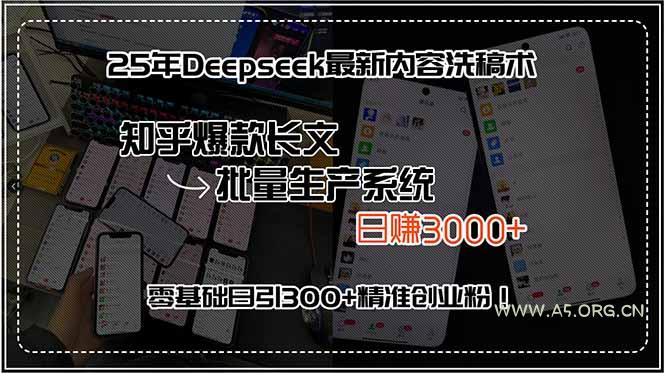 25年Deepseek最新内容洗稿术，知乎爆款长文批量生产系统，日赚3000+，...-351资源网