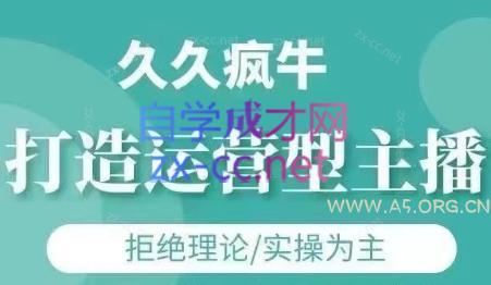 久久疯牛·打造运营型主播(更新7月)-351资源网