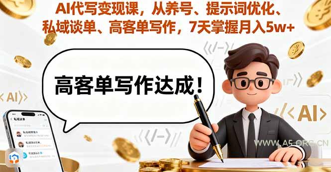 AI代写变现课，从养号、提示词优化、私域谈单、高客单写作，7天掌握月入5w-351资源网
